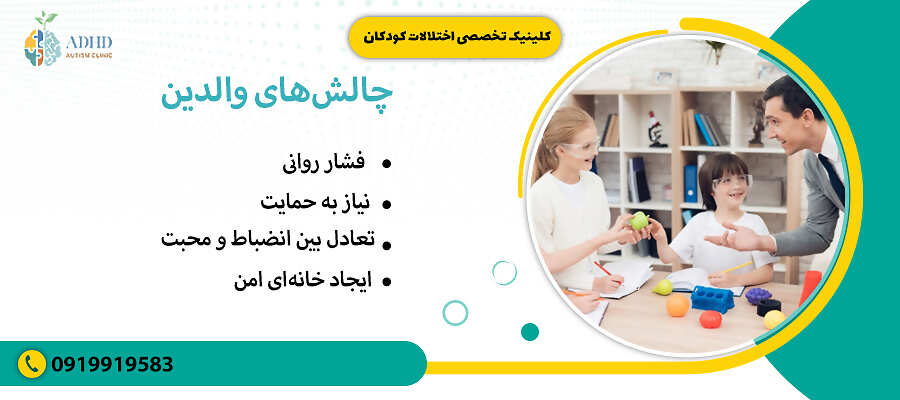 چالش&zwnj;های والدین